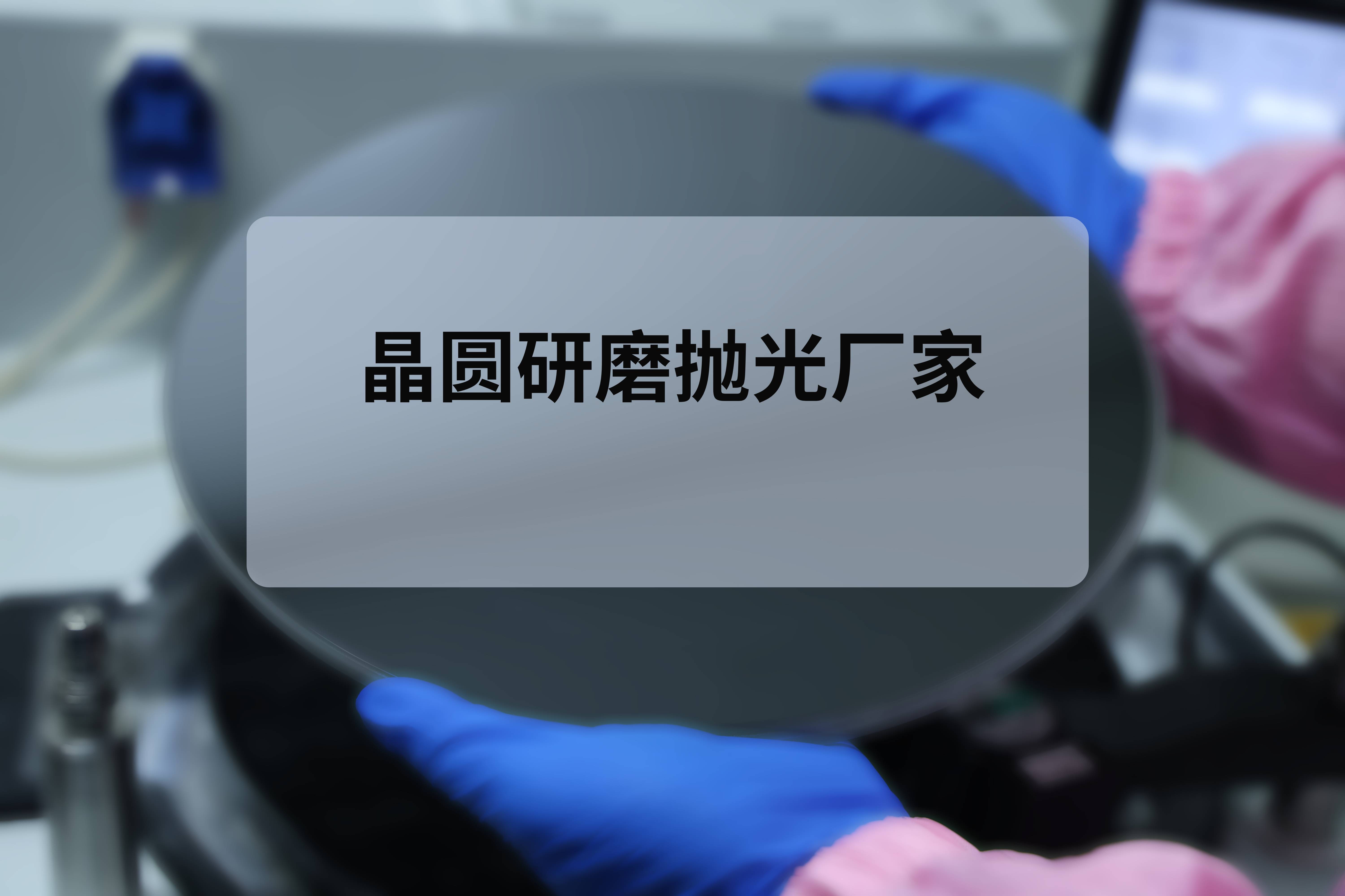 晶圓研磨拋光廠家